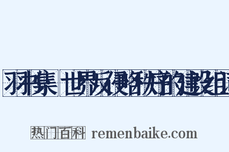羽书集·世界反侵略秩序的建设组词是什么意思的图片